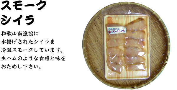 【スモークシイラ】和歌山南漁協に水揚げされたシイラを冷温スモークしています。生ハムのような食感と味をおためし下さい。